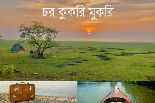চর কুকরি মুকরি (Char Kukri Mukri), ভোলা জেলা